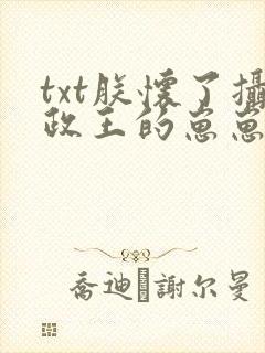 txt朕怀了摄政王的崽崽