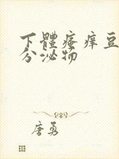 下体瘙痒豆腐渣分泌物