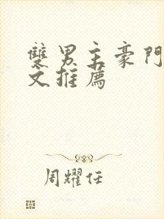 双男主豪门甜宠文推荐