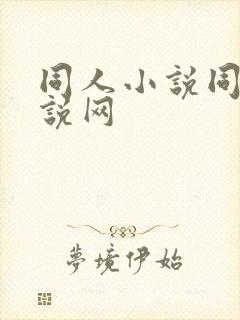 同人小说同人小说网