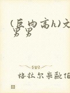 (巨肉高h)文男男