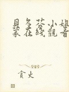 贝多芬小姐的启蒙在线观看免费高清完整版