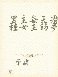 男主每天潜入各种女主的梦里封面