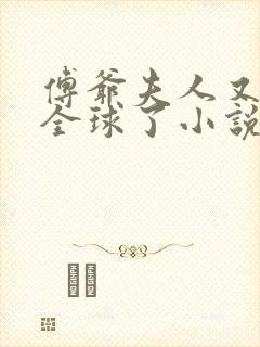 傅爷夫人又惊艳全球了小说txt下载