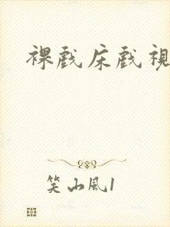 裸戏床戏视频