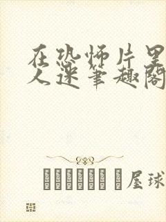 在恐怖片里当万人迷笔趣阁