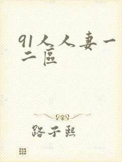 91人人妻一区二区封面