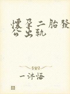 怀孕二胎发现老公出轨封面