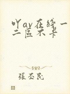 吖av在线一区二区不卡