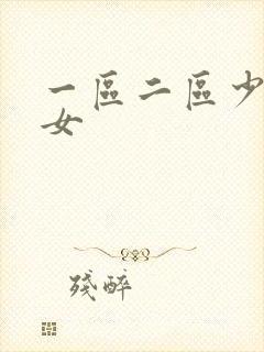 一区二区少妇熟女封面