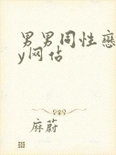 男男同性恋gay网站