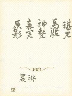 原来神马琪琪电影完整版免费观看