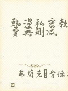 韩漫私密教学免费无删减