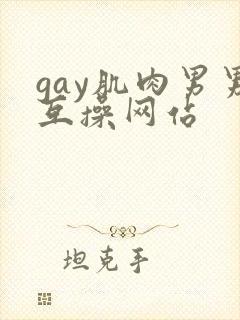 gay肌肉男男互操网站