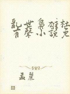 乱世枭雄杜月笙有声小说免费收听