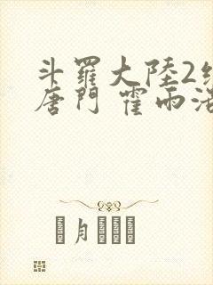 斗罗大陆2绝世唐门 霍雨浩