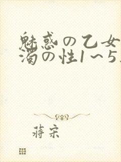 魅惑の乙女と白浊の性1～5集