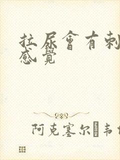 拉尿会有刺痛的感觉封面