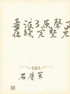 毒液3原声高清在线完整免费