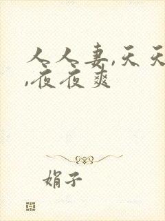 人人妻,天天操,夜夜爽