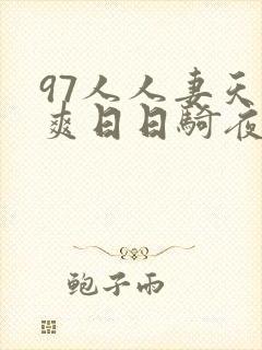 97人人妻天天爽日日骑夜夜操封面