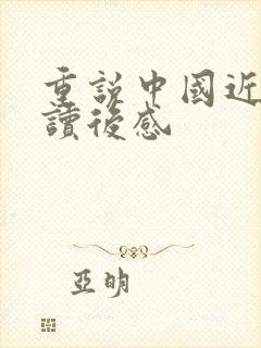 重说中国近代史读后感