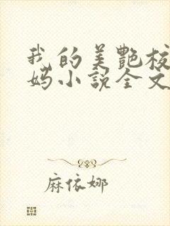 我的美艳校长妈妈小说全文阅读