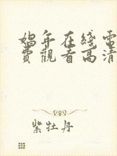 娼年在线电影免费观看高清完整版