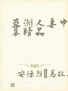亚洲人妻中文字幕精品封面