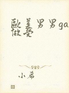 欧美男男gay做受封面