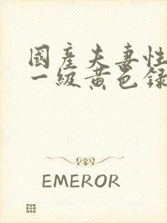 国产夫妻性生活一级黄色录像