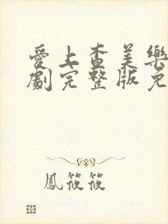 爱上查美乐电视剧完整版免费看