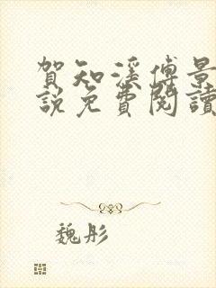 贺知溪傅景砚小说免费阅读最新章节