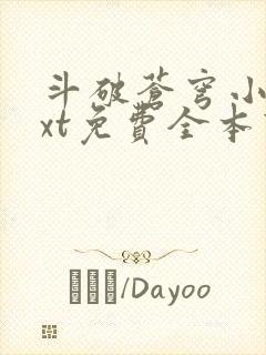 斗破苍穹小说txt免费全本下载