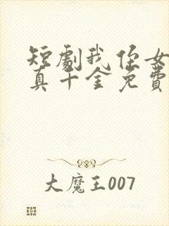 短剧我侄女才是真千金免费观看