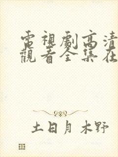 电视剧高清免费观看全集在线观看封面