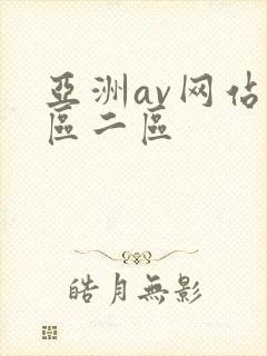 亚洲av网站一区二区封面