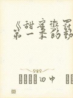 《甜蜜惩罚2》第一季的动漫在线观看