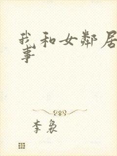 我和女邻居的性事