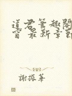 道君笔趣阁无弹窗 最新章节