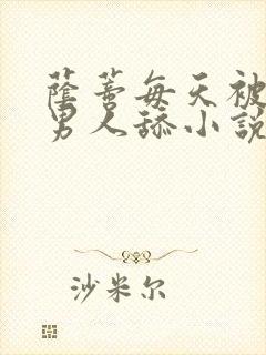 荫蒂每天被三个男人舔小说