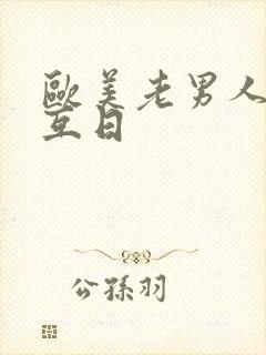 欧美老男人同性互日