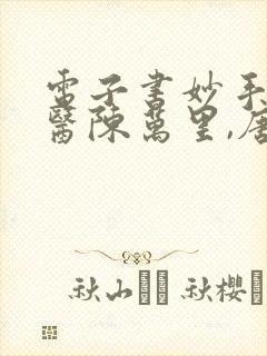 电子书妙手大仙医陈万里,唐嫣然