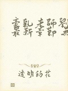 豪乳老师刘艳 最新章节 无弹窗