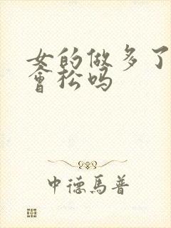 女的做多了下面会松吗