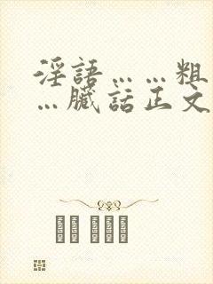 淫语……粗话……脏话正文