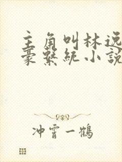 主角叫林逸的神豪系统小说