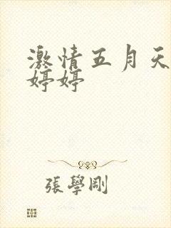 激情五月天久久婷婷