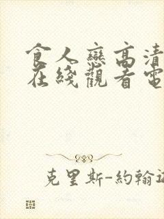 食人恋高清完整在线观看电影