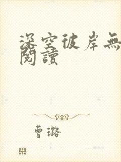 深空彼岸无弹窗阅读封面